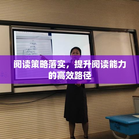 阅读策略落实，提升阅读能力的高效路径