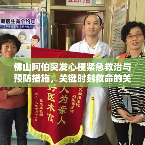 佛山阿伯突发心梗紧急救治与预防措施，关键时刻救命的关键知识！