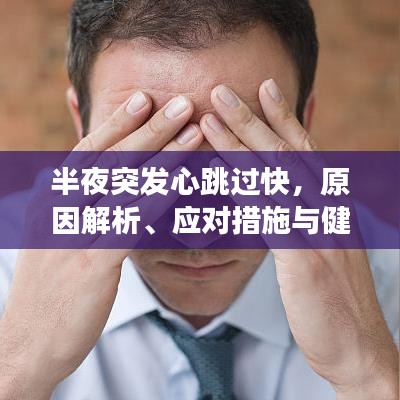 半夜突发心跳过快，原因解析、应对措施与健康警示