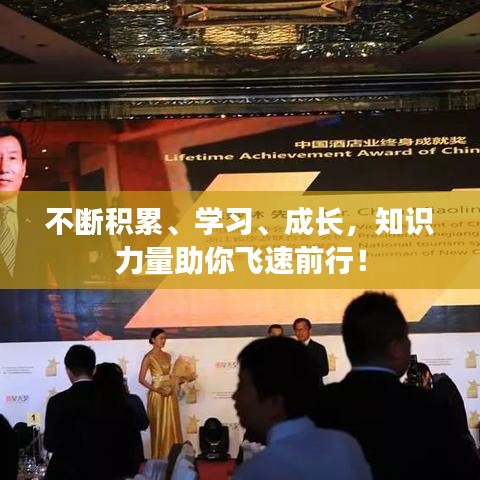 不断积累、学习、成长，知识力量助你飞速前行！