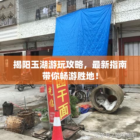 揭阳玉湖游玩攻略，最新指南带你畅游胜地！