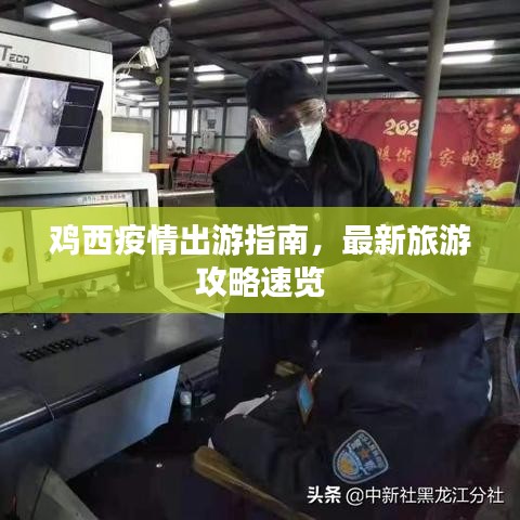 鸡西疫情出游指南，最新旅游攻略速览