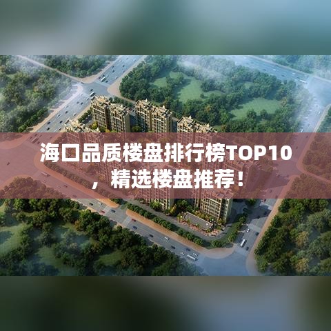海口品质楼盘排行榜TOP10，精选楼盘推荐！