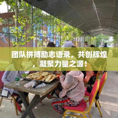 团队拼搏励志语录，共创辉煌，凝聚力量之源！