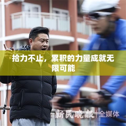 拾力不止，累积的力量成就无限可能