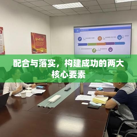 配合与落实，构建成功的两大核心要素