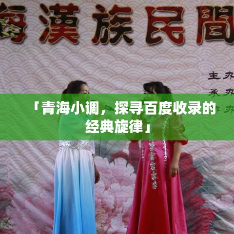 「青海小调，探寻百度收录的经典旋律」