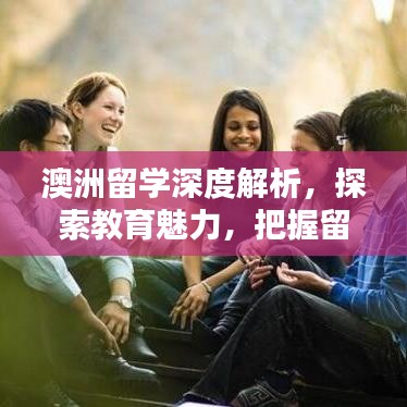 澳洲留学深度解析，探索教育魅力，把握留学机遇