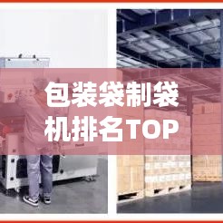 包装袋制袋机排名TOP10，行业热门品牌大揭秘！