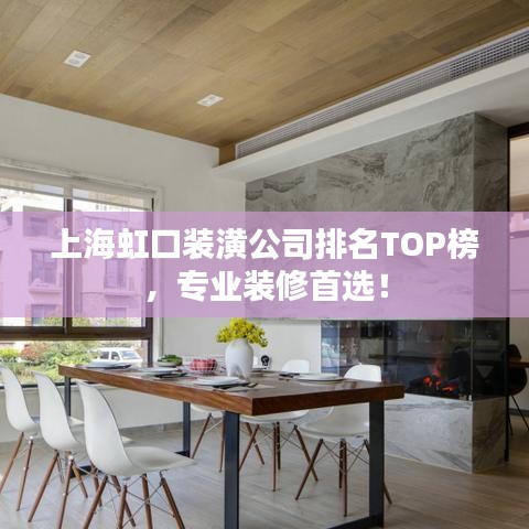 上海虹口装潢公司排名TOP榜，专业装修首选！