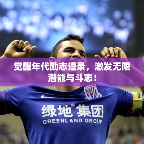 觉醒年代励志语录，激发无限潜能与斗志！