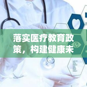落实医疗教育政策，构建健康未来的关键路径