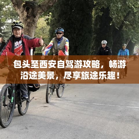 包头至西安自驾游攻略，畅游沿途美景，尽享旅途乐趣！