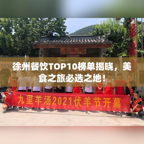 徐州餐饮TOP10榜单揭晓，美食之旅必选之地！