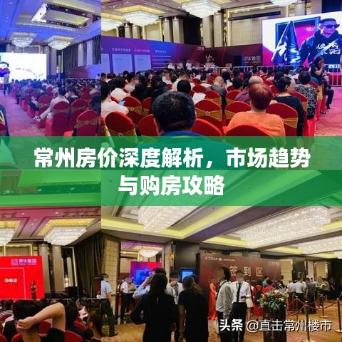 常州房价深度解析，市场趋势与购房攻略