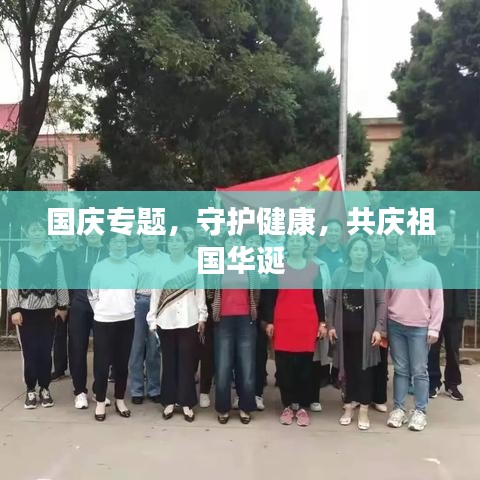 国庆专题，守护健康，共庆祖国华诞