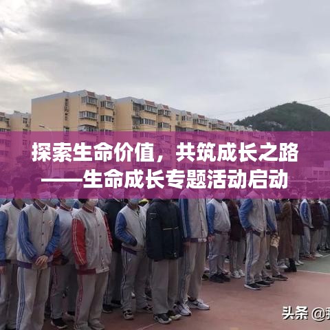 探索生命价值，共筑成长之路——生命成长专题活动启动