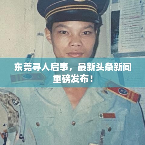 东莞寻人启事，最新头条新闻重磅发布！