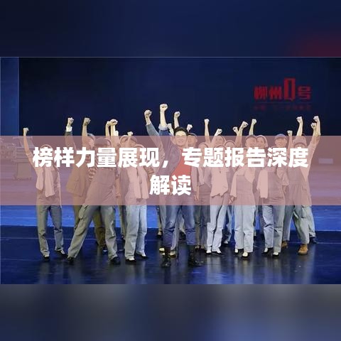 榜样力量展现，专题报告深度解读