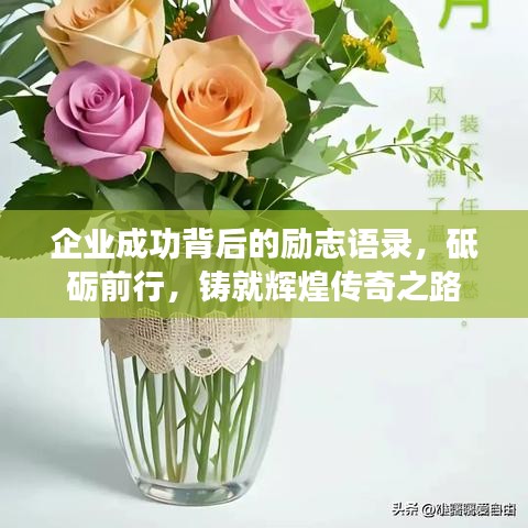 企业成功背后的励志语录，砥砺前行，铸就辉煌传奇之路
