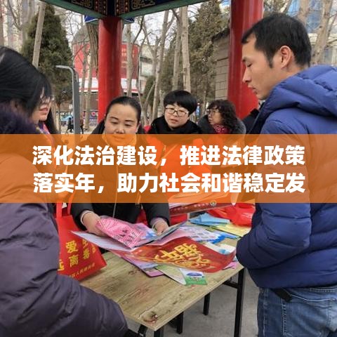 深化法治建设，推进法律政策落实年，助力社会和谐稳定发展