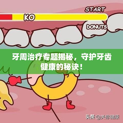 牙周治疗专题揭秘，守护牙齿健康的秘诀！