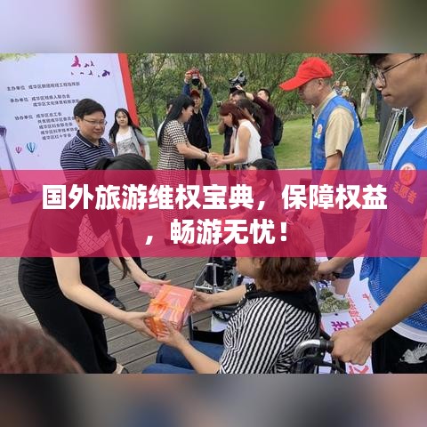 国外旅游维权宝典，保障权益，畅游无忧！