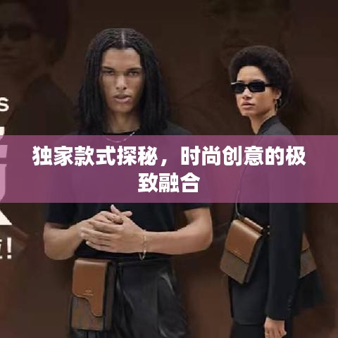 独家款式探秘，时尚创意的极致融合