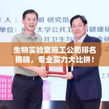 生物实验室施工公司排名揭晓，专业实力大比拼！