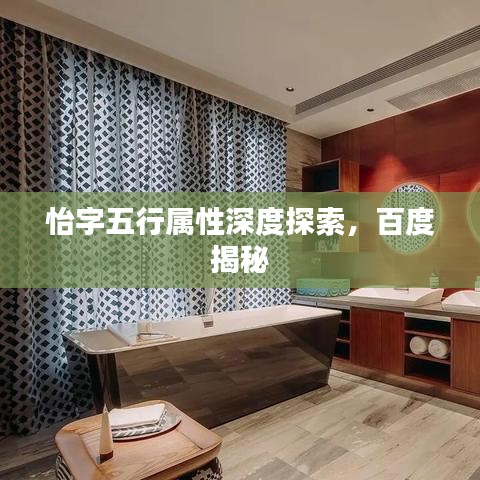 怡字五行属性深度探索，百度揭秘