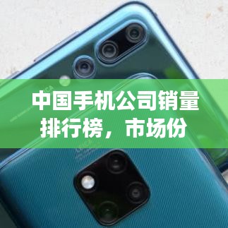 中国手机公司销量排行榜，市场份额大比拼！