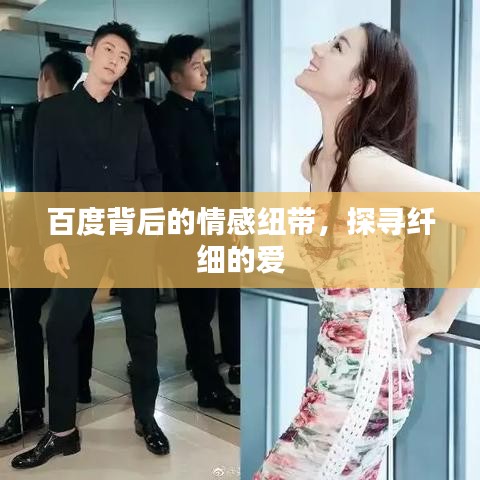 百度背后的情感纽带，探寻纤细的爱