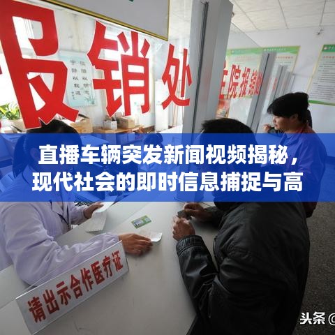 直播车辆突发新闻视频揭秘，现代社会的即时信息捕捉与高效传递时刻