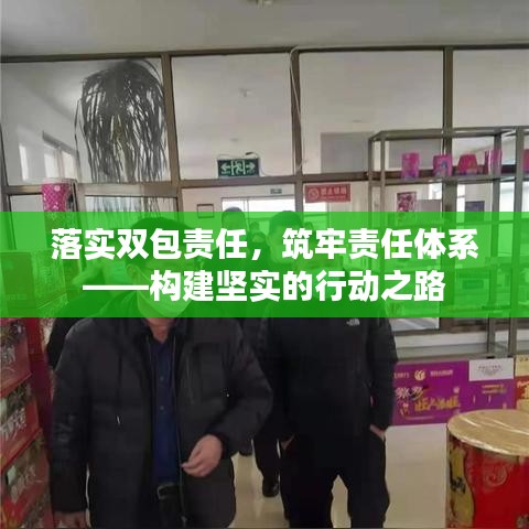 落实双包责任，筑牢责任体系——构建坚实的行动之路