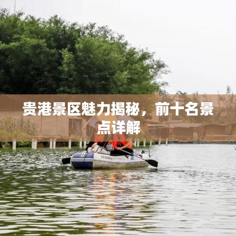 贵港景区魅力揭秘，前十名景点详解