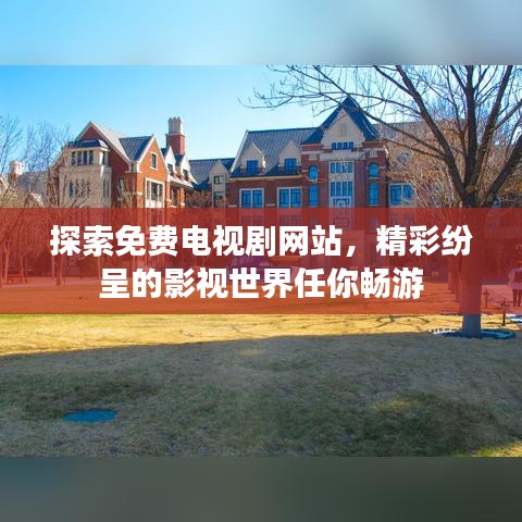 探索免费电视剧网站，精彩纷呈的影视世界任你畅游