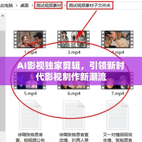 AI影视独家剪辑，引领新时代影视制作新潮流