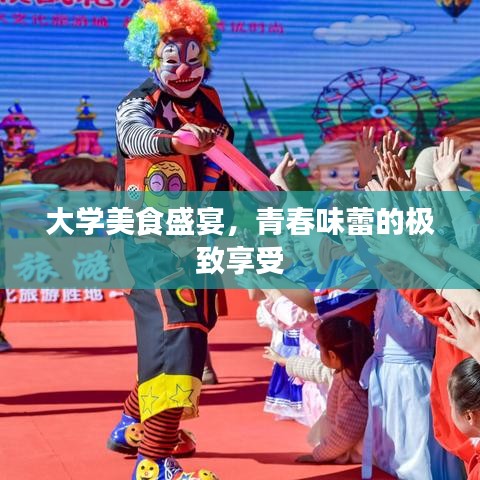 大学美食盛宴，青春味蕾的极致享受