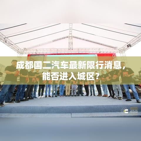 成都国二汽车最新限行消息，能否进入城区？