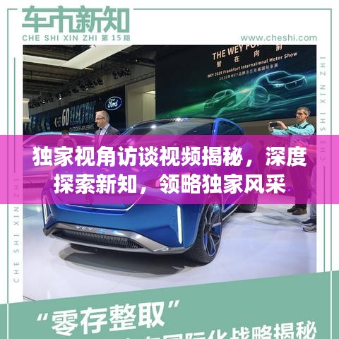 独家视角访谈视频揭秘，深度探索新知，领略独家风采