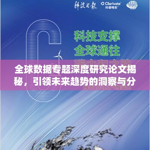 全球数据专题深度研究论文揭秘，引领未来趋势的洞察与分析