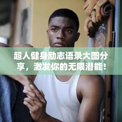 超人健身励志语录大图分享，激发你的无限潜能！