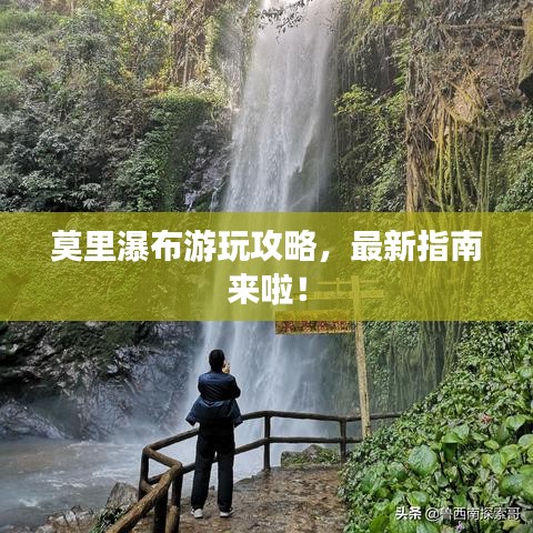 莫里瀑布游玩攻略，最新指南来啦！
