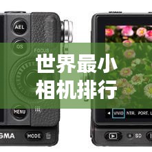 世界最小相机排行榜，揭秘超迷你摄影神器！