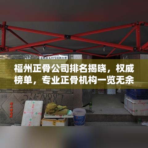 福州正骨公司排名揭晓，权威榜单，专业正骨机构一览无余！