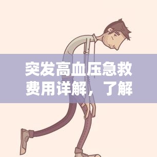 突发高血压急救费用详解，了解急救费用构成与标准
