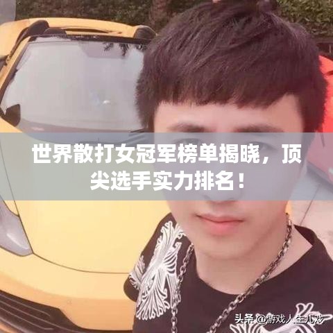 世界散打女冠军榜单揭晓，顶尖选手实力排名！