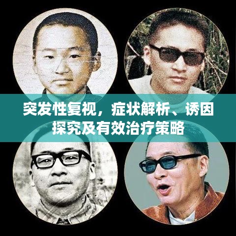 突发性复视，症状解析、诱因探究及有效治疗策略