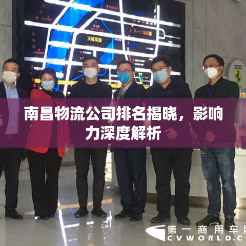南昌物流公司排名揭晓，影响力深度解析
