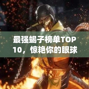 最强蝎子榜单TOP10，惊艳你的眼球！